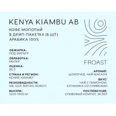 Kenya Kiambu AB Ngewa Komothiai молотый в дрип-пакетах (8*10,5 гр)